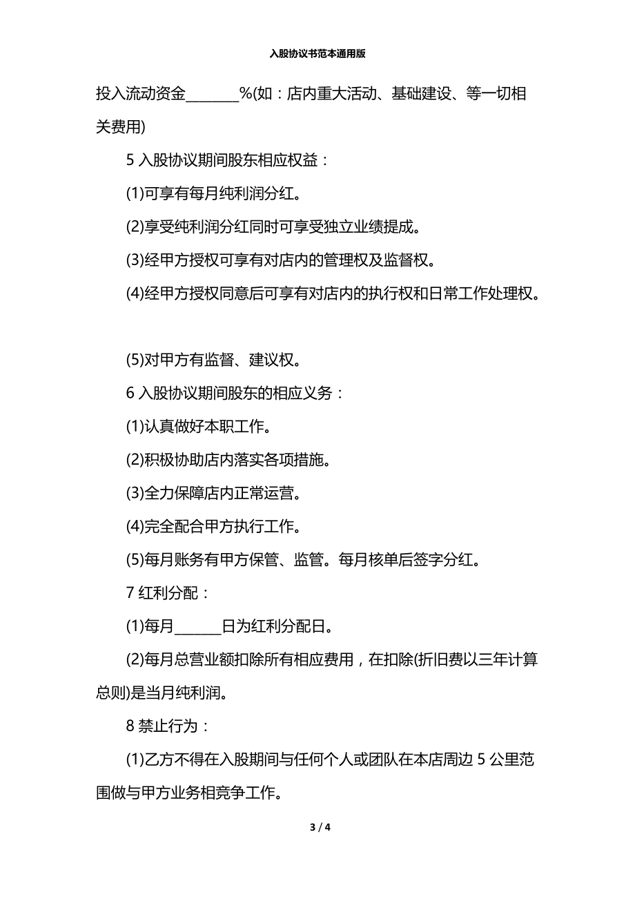 入股协议书范本通用版.docx_第3页