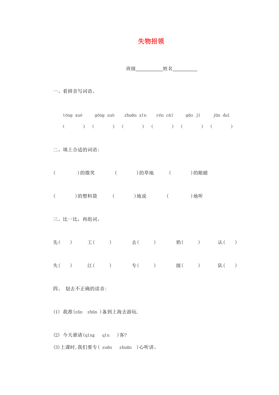 一年级语文下册 失物招领一课一练（无答案） 鲁教版 试题.doc_第1页