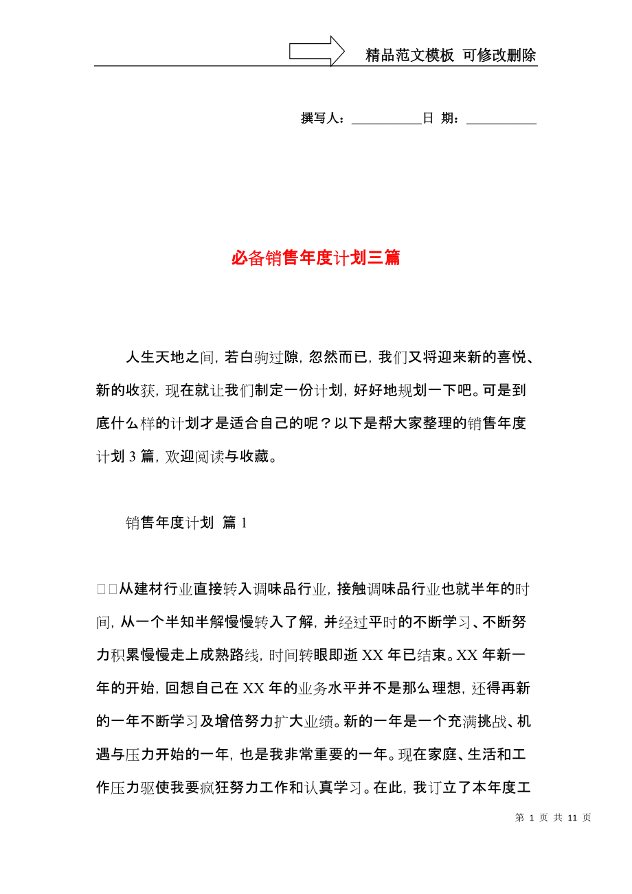 必备销售年度计划三篇.docx_第1页