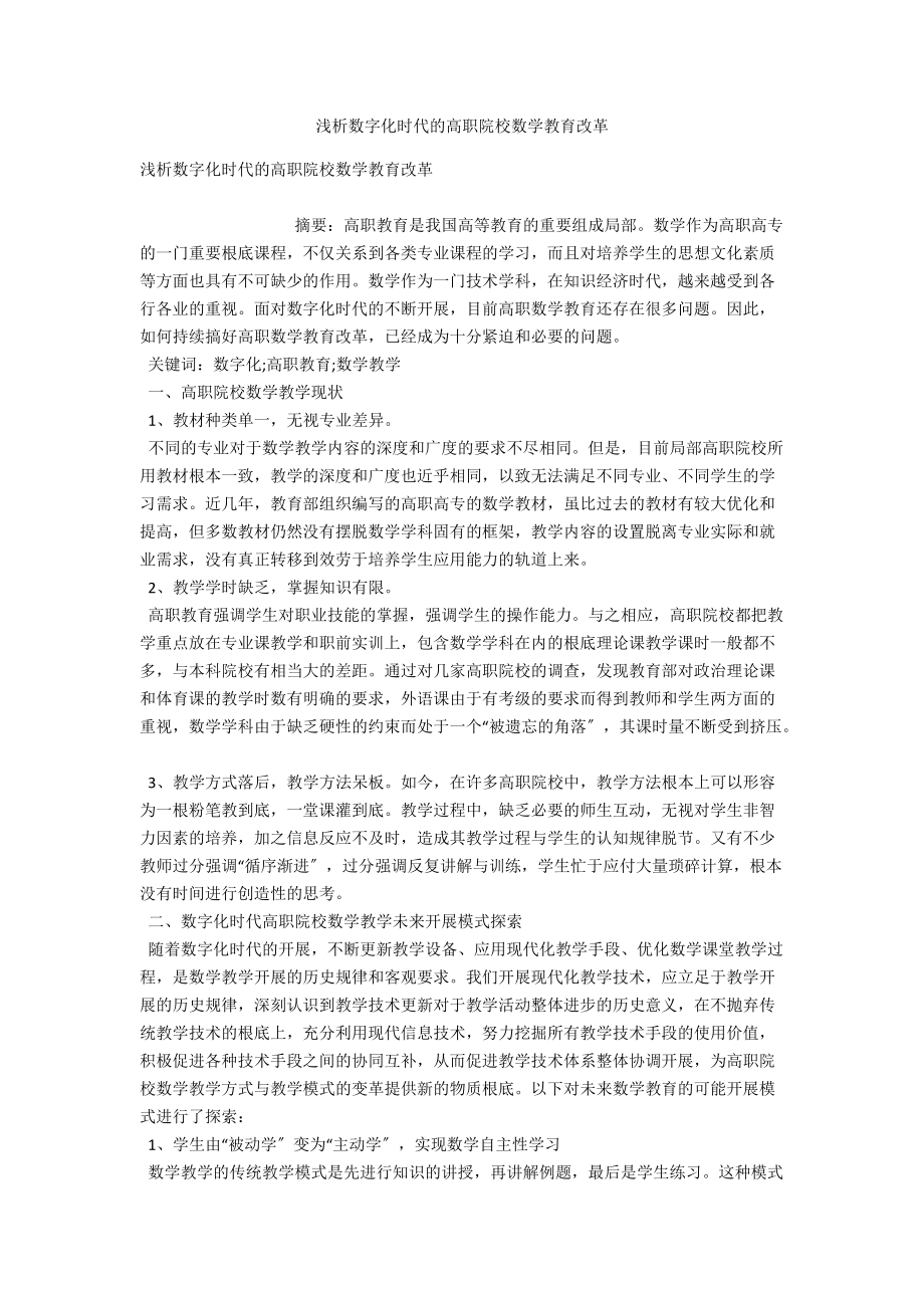 浅析数字化时代的高职院校数学教育改革 .docx_第1页