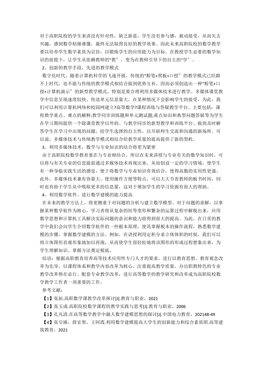 浅析数字化时代的高职院校数学教育改革 .docx_第2页