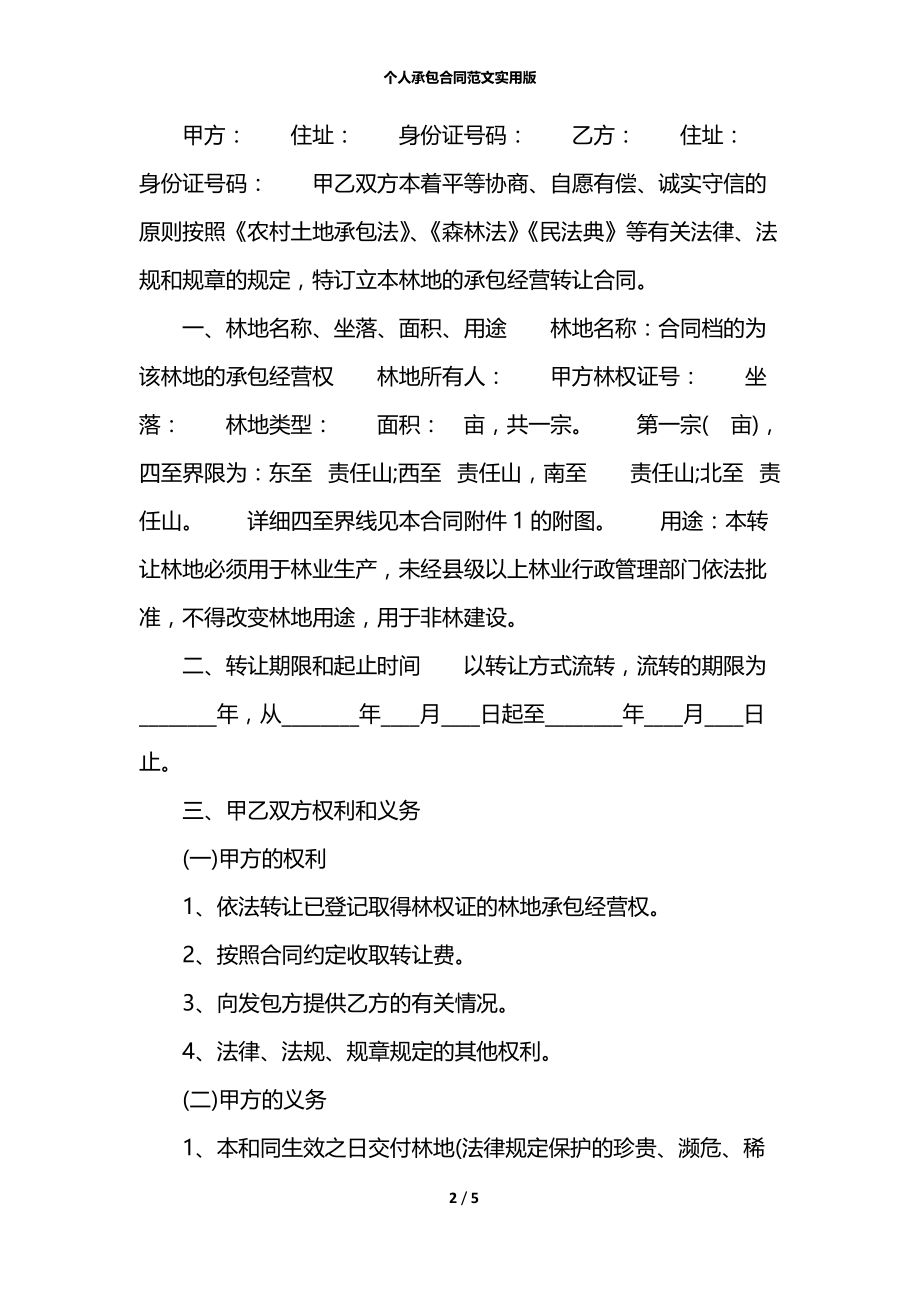 个人承包合同范文实用版.docx_第2页