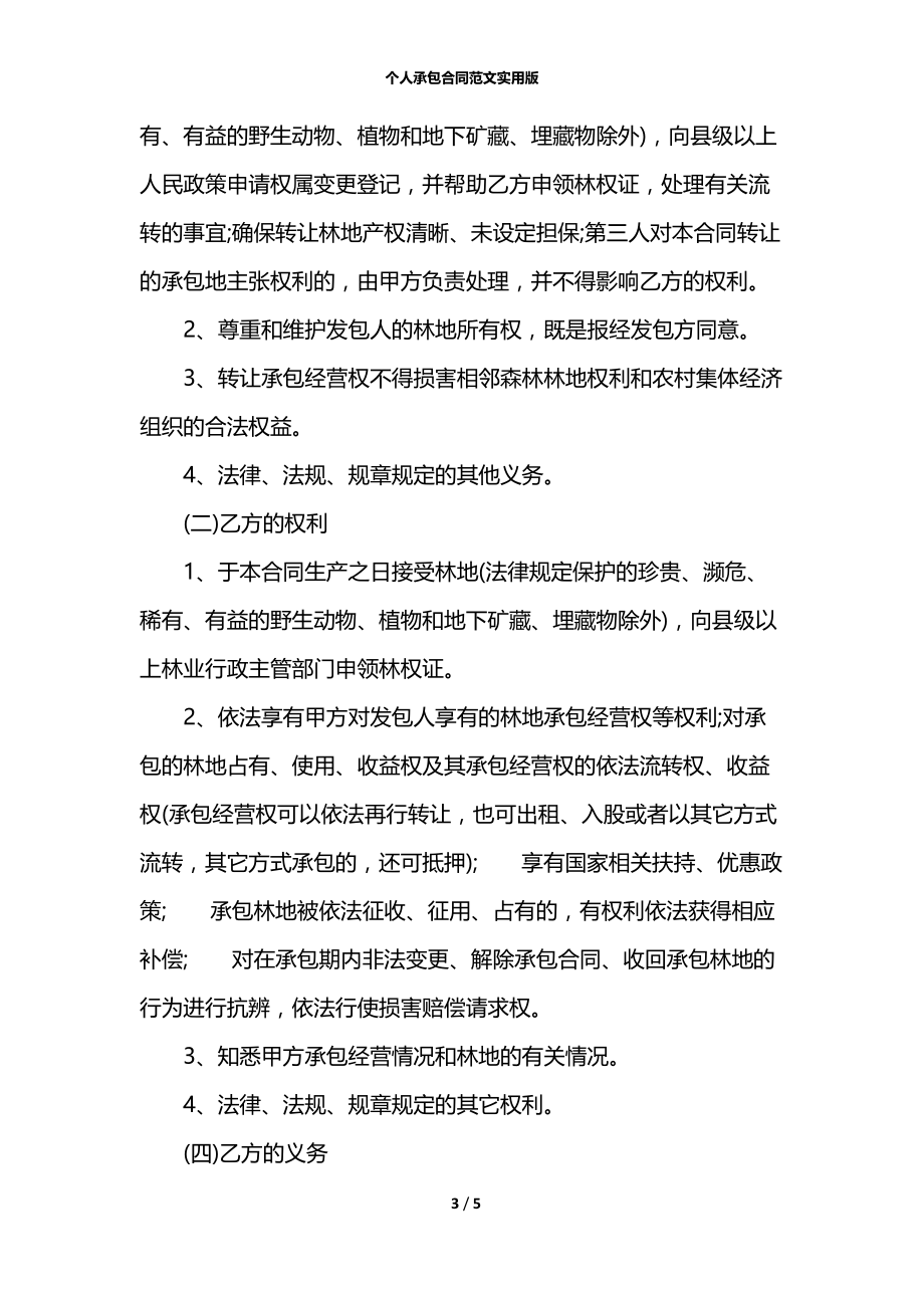 个人承包合同范文实用版.docx_第3页