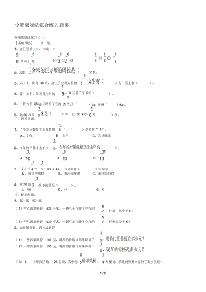 分数乘除法综合测验题集-单元卷的补充.docx