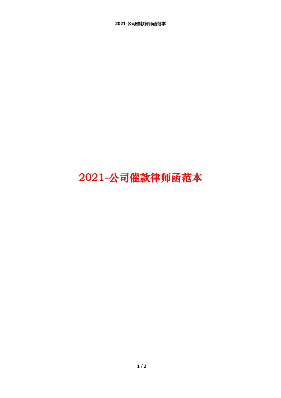 2021-公司催款律师函范本.docx_第1页