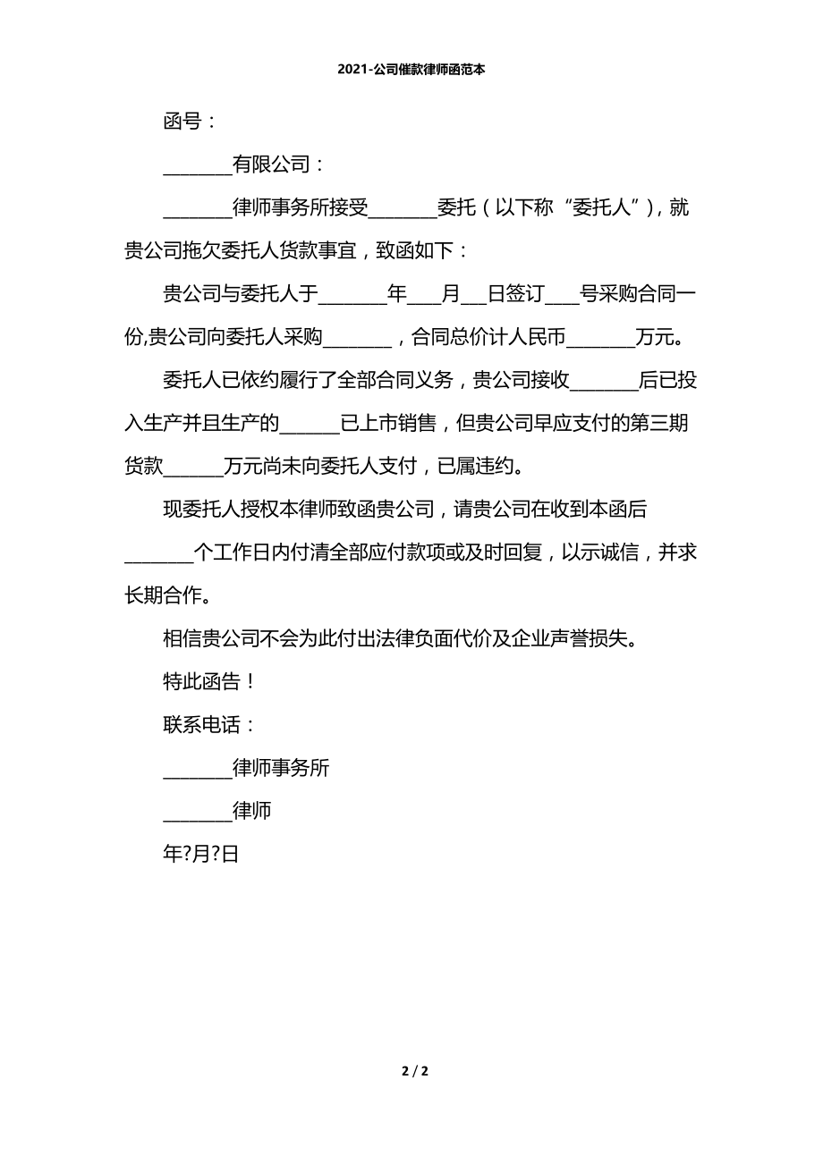 2021-公司催款律师函范本.docx_第2页