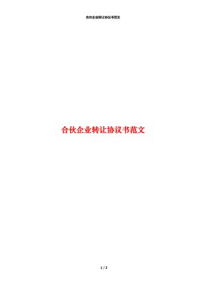 合伙企业转让协议书范文.docx