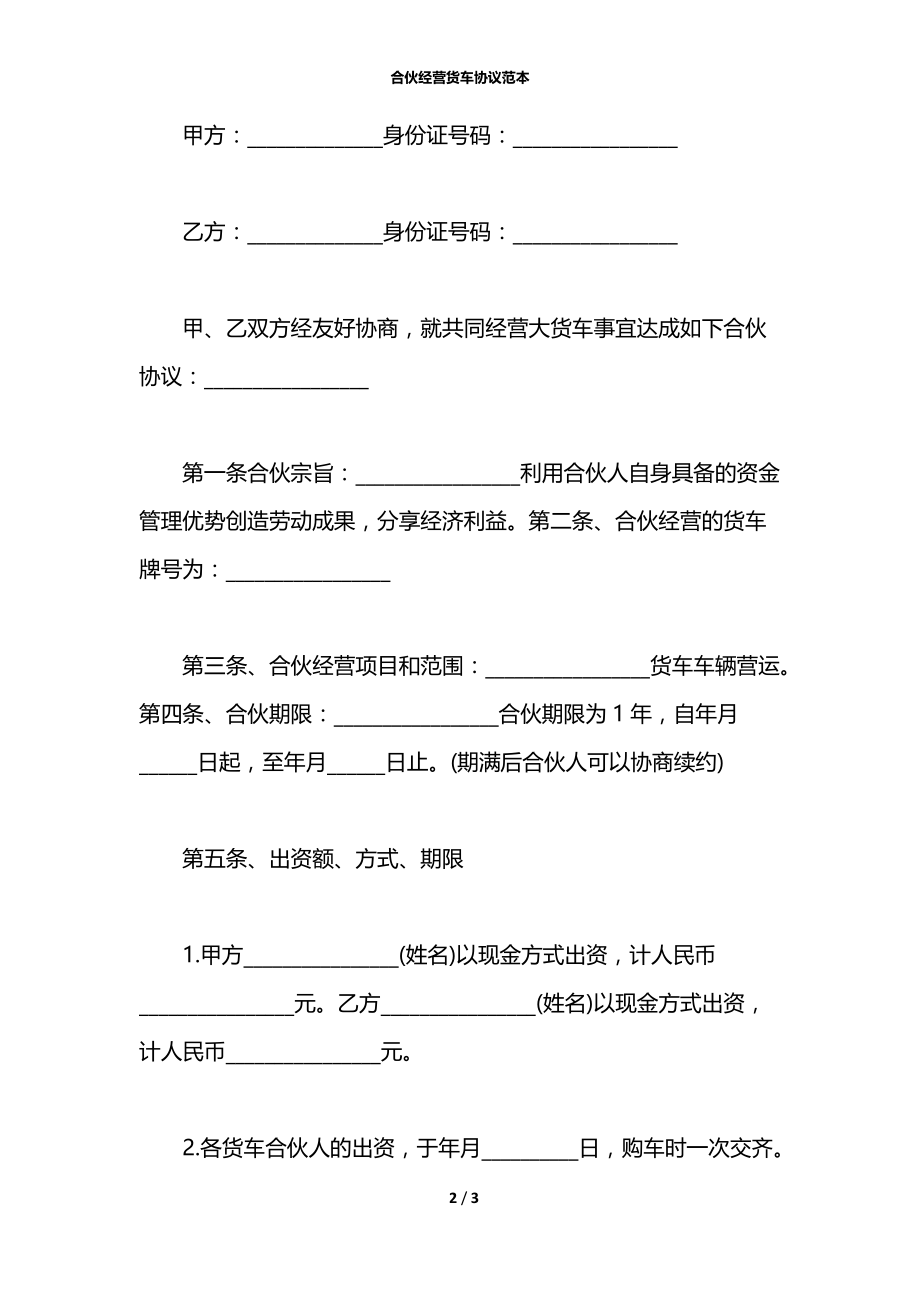 合伙经营货车协议范本.docx_第2页