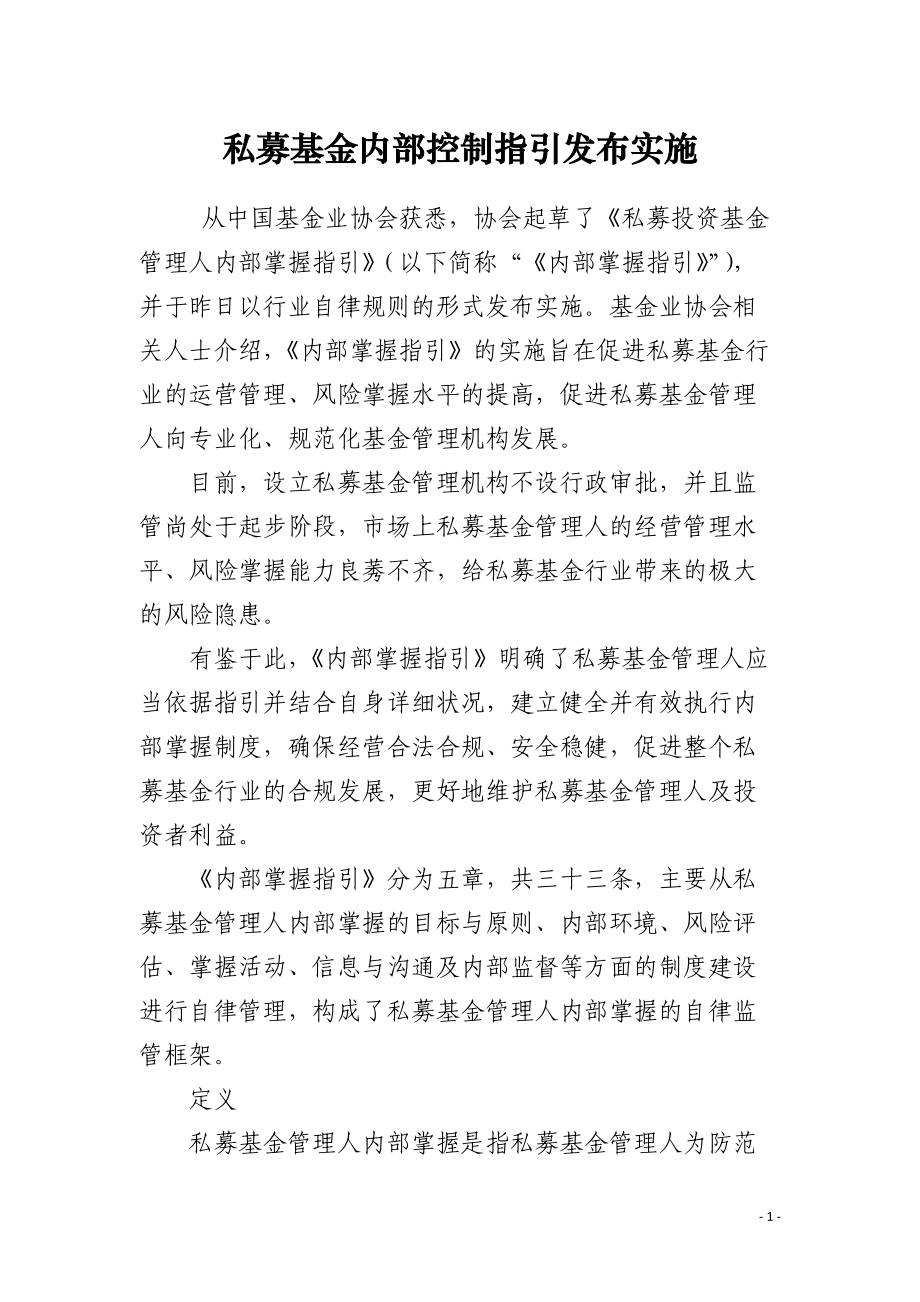 私募基金内部控制指引发布实施.docx_第1页