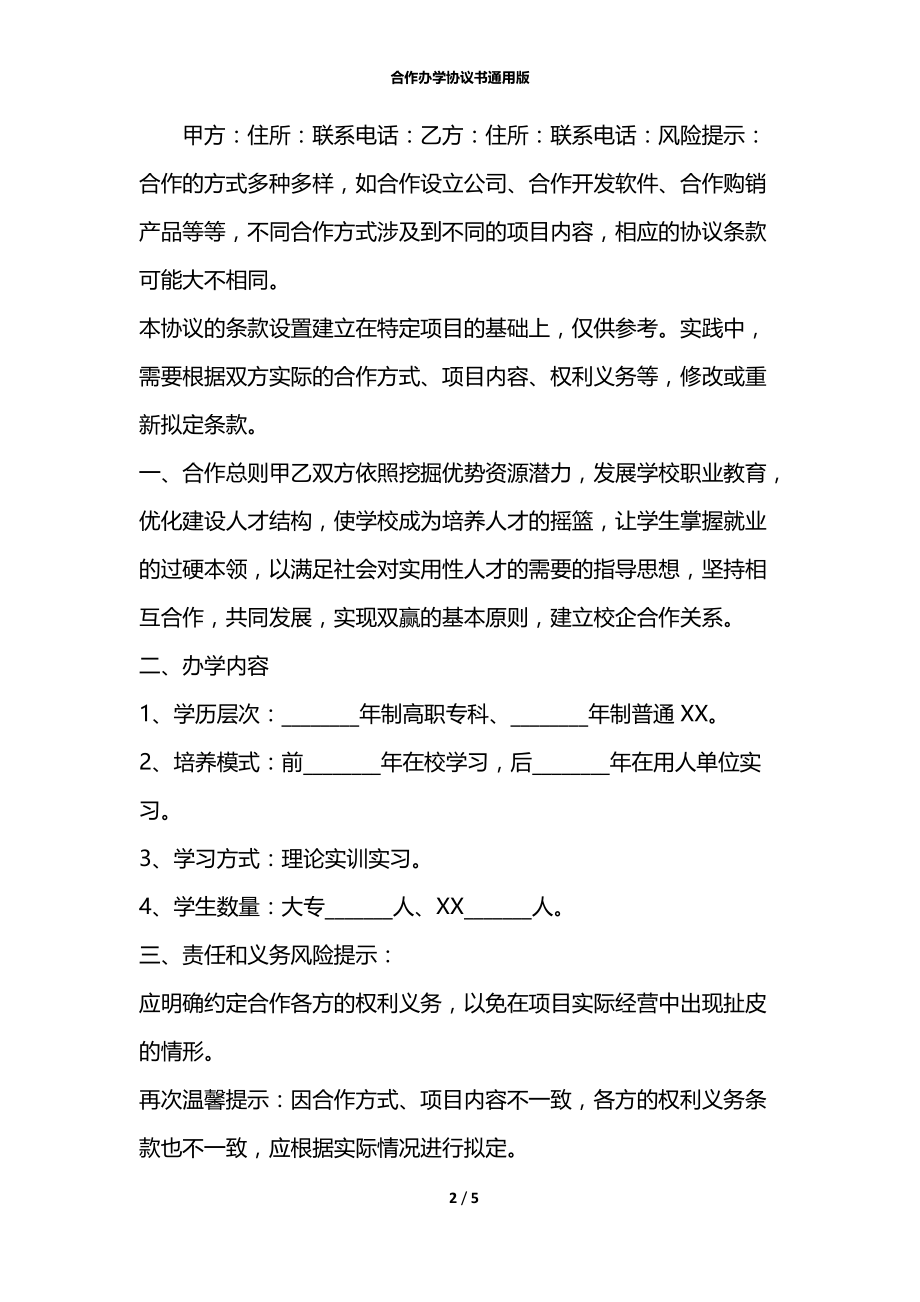 合作办学协议书通用版.docx_第2页