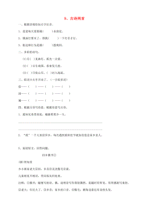 三年级语文上册 9、古诗两首课时训练 新人教版-新人教版小学三年级上册语文试题.doc