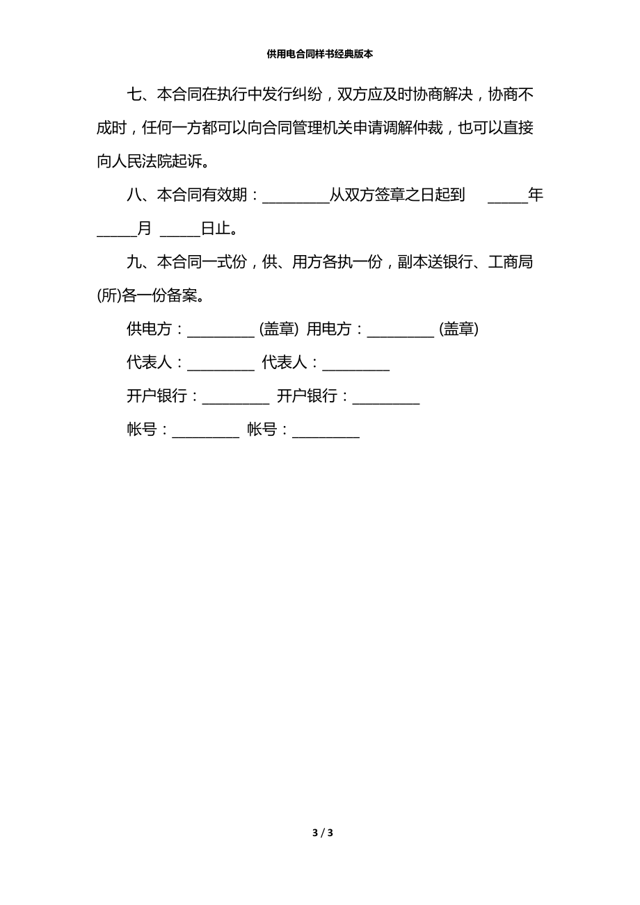 供用电合同样书经典版本.docx_第3页