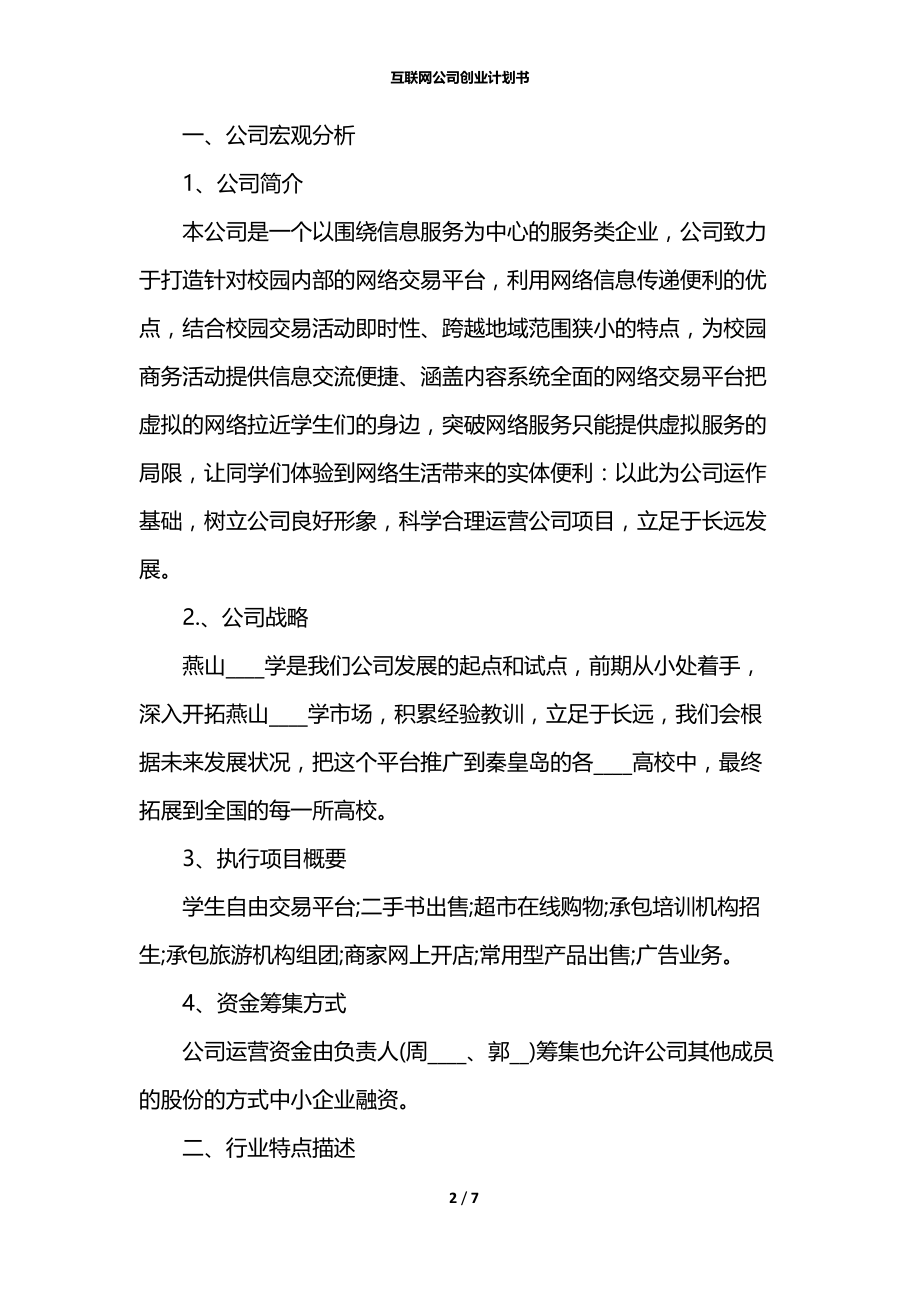 互联网公司创业计划书.docx_第2页