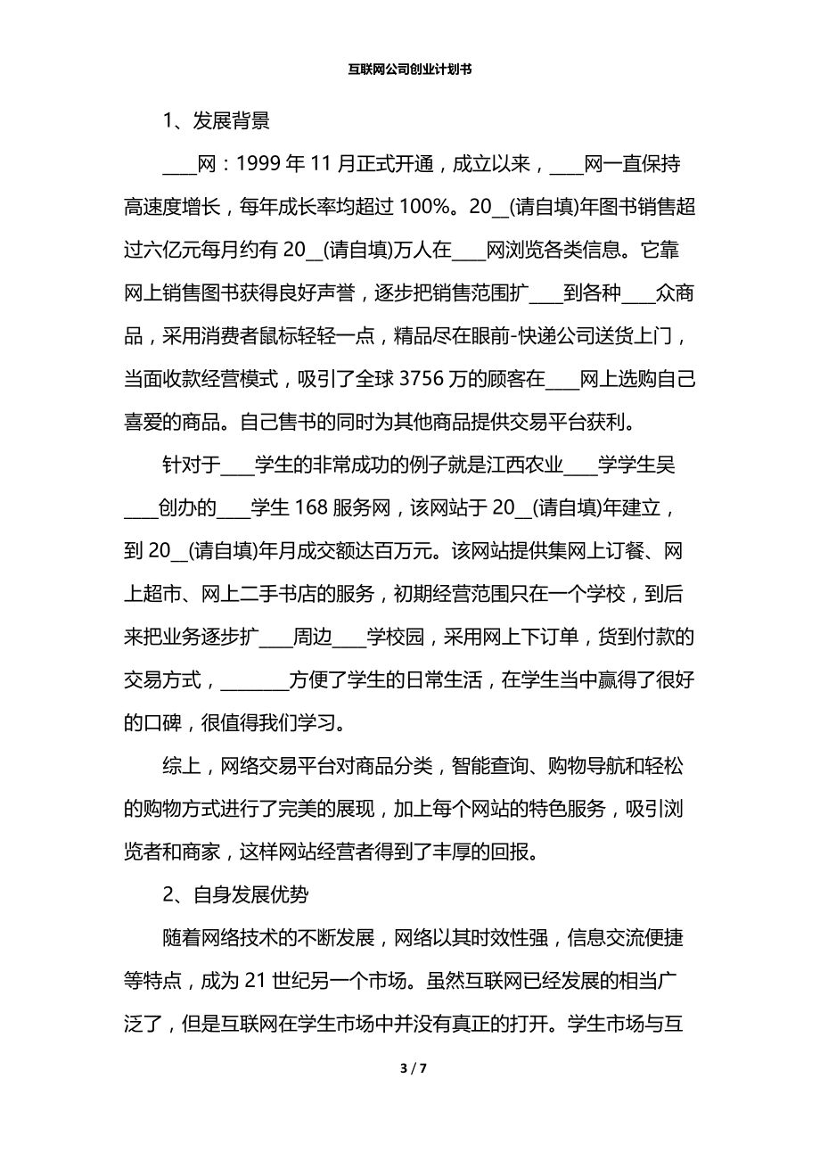 互联网公司创业计划书.docx_第3页