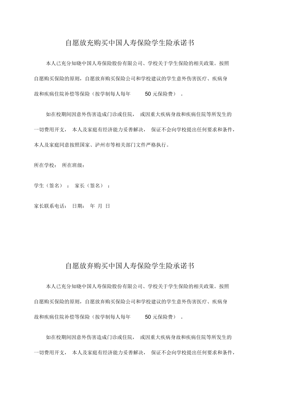 学生自愿放弃购买学生保险承诺书1.docx_第1页