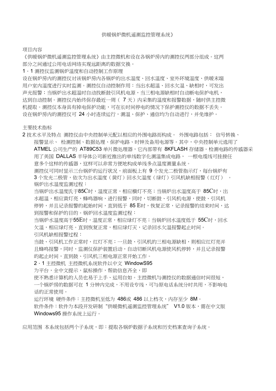 《供暖锅炉微机遥测监控管理系统》.docx_第1页