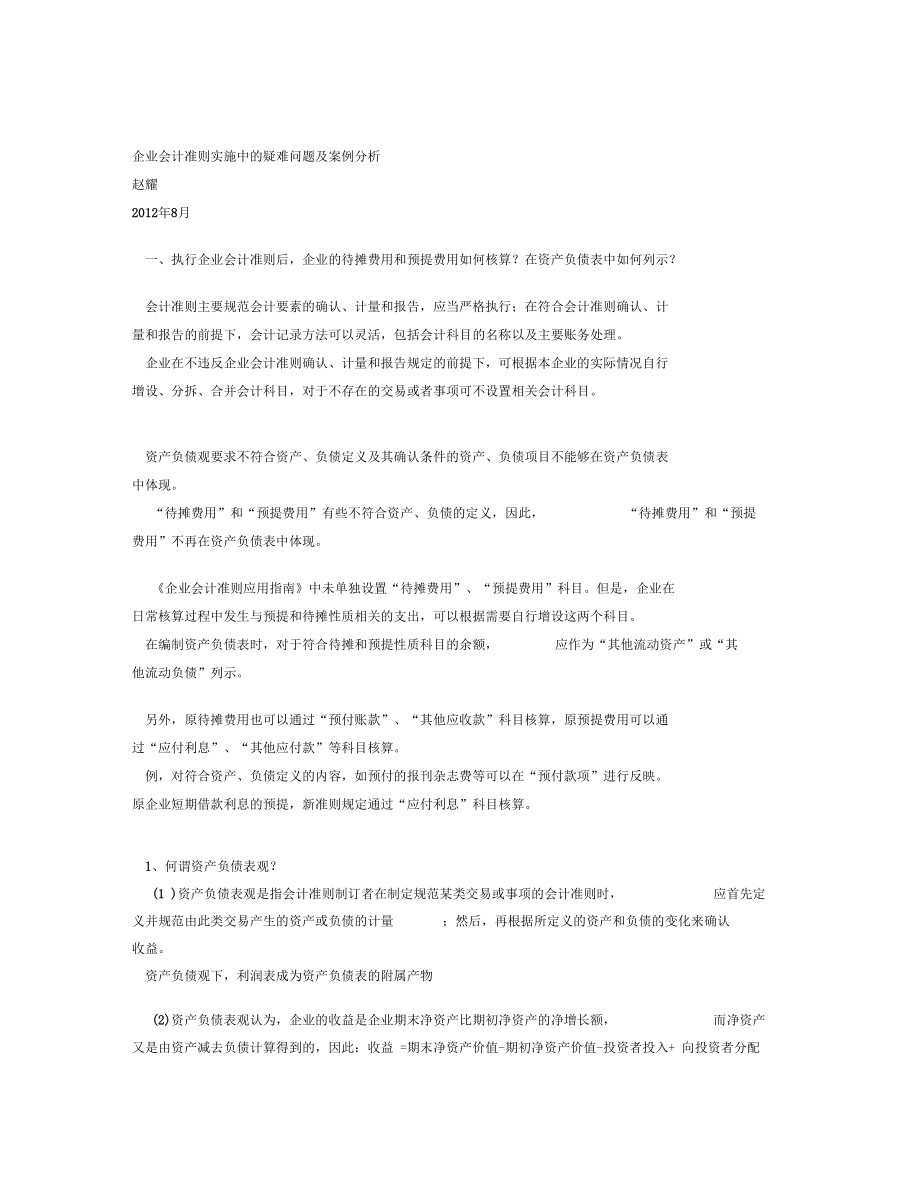 企业会计准则实施中的疑难问题及案例分析10001.docx_第1页