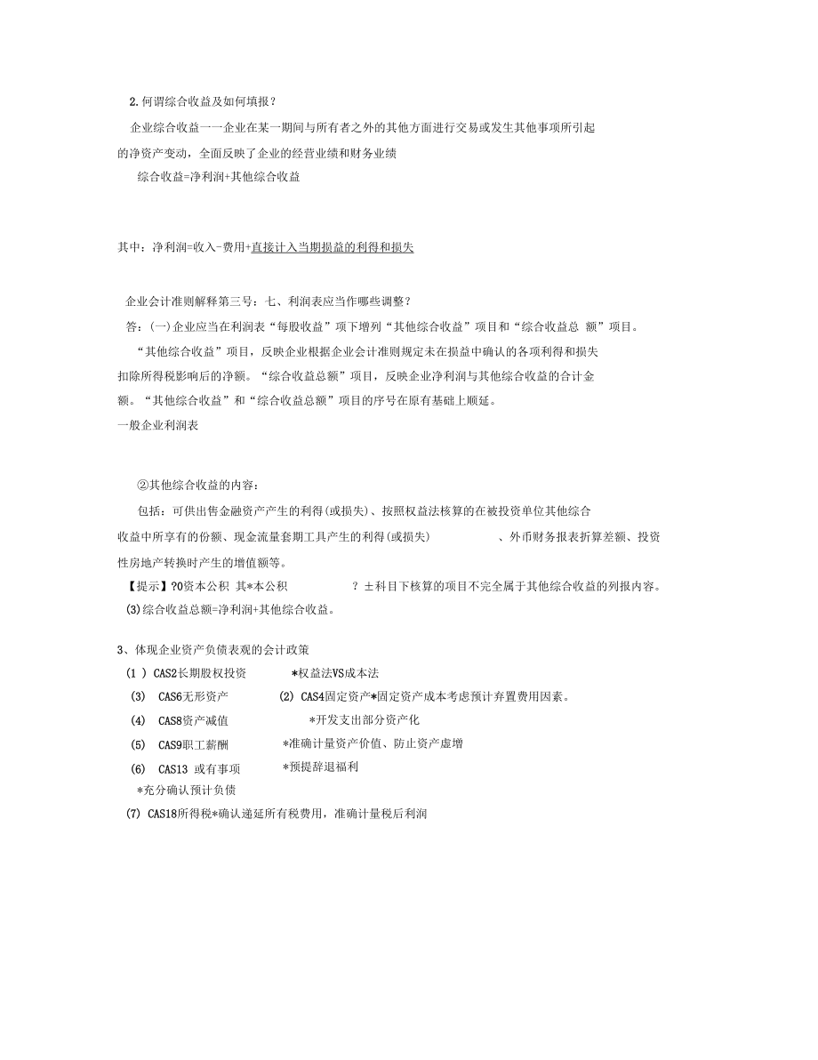 企业会计准则实施中的疑难问题及案例分析10001.docx_第2页