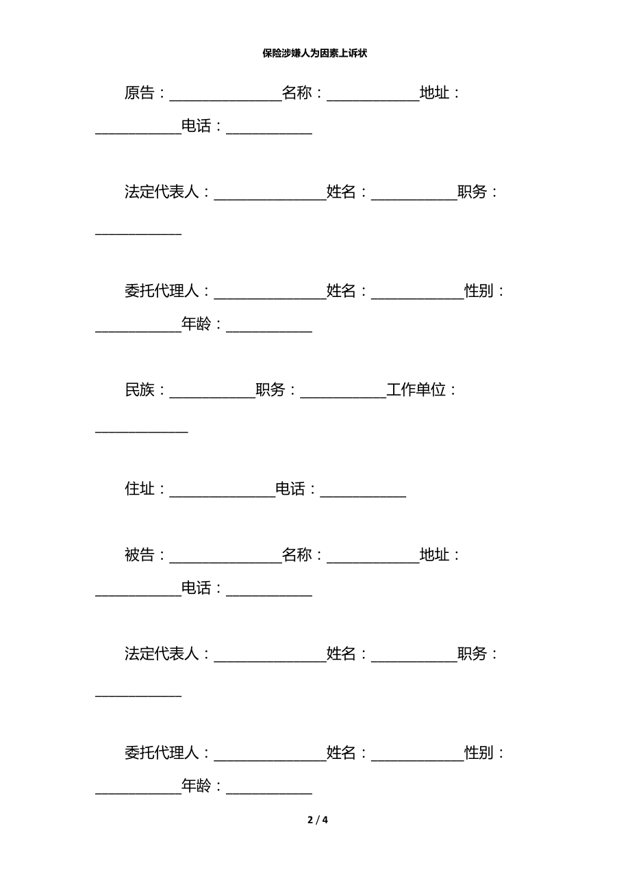 保险涉嫌人为因素上诉状.docx_第2页