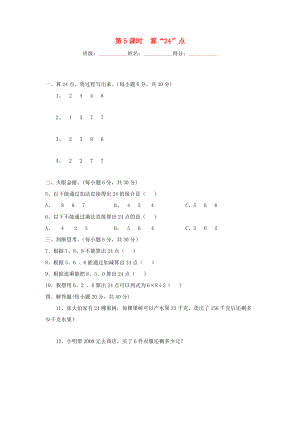 三年级数学下册 第四单元 混合运算 第5课时 算24点课堂作业（无答案） 苏教版 试题.doc