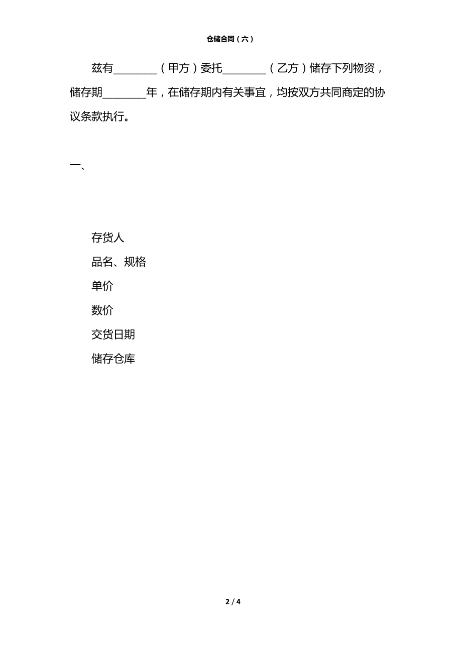 仓储合同（六）.docx_第2页