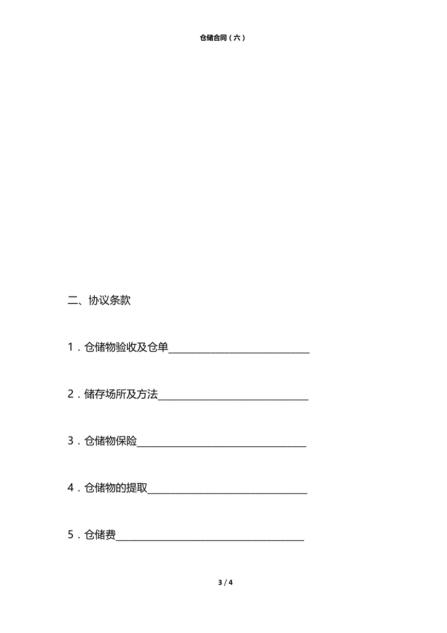 仓储合同（六）.docx_第3页