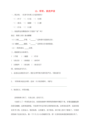 三年级语文上册 12、听听秋的声音课时训练 新人教版-新人教版小学三年级上册语文试题.doc