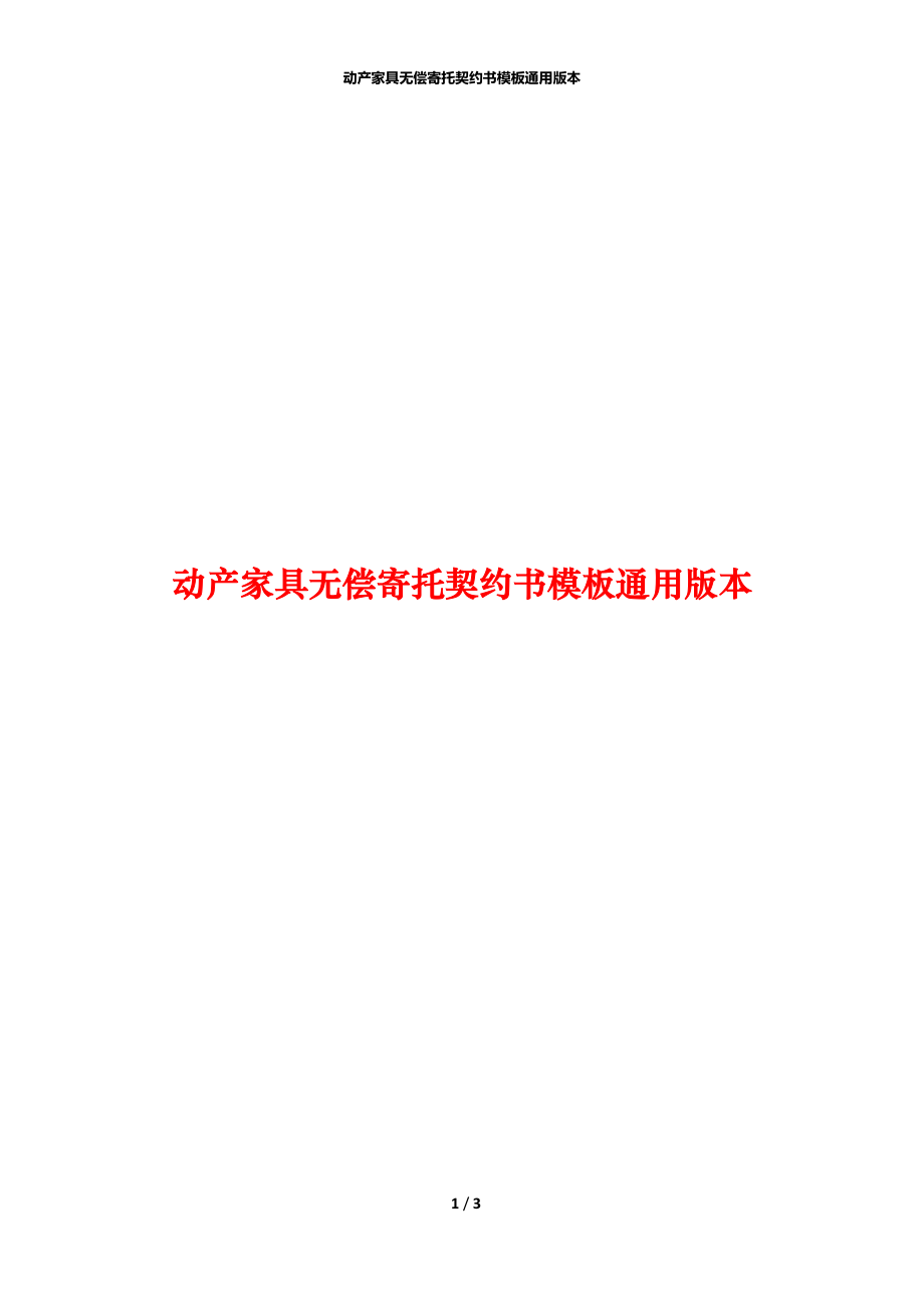 动产家具无偿寄托契约书模板通用版本.docx_第1页