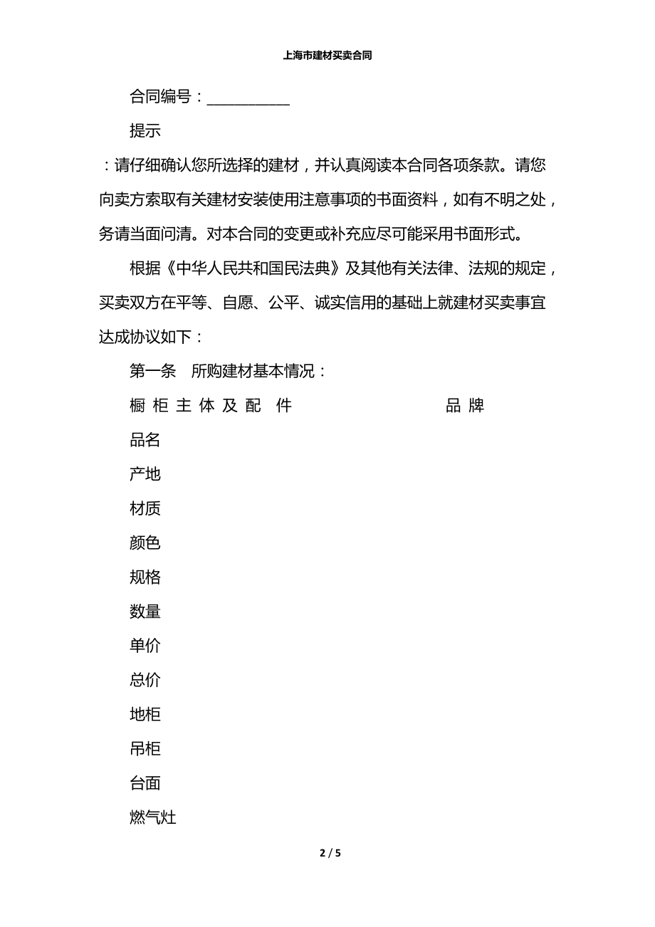 上海市建材买卖合同.docx_第2页