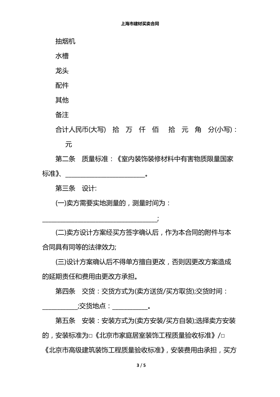 上海市建材买卖合同.docx_第3页