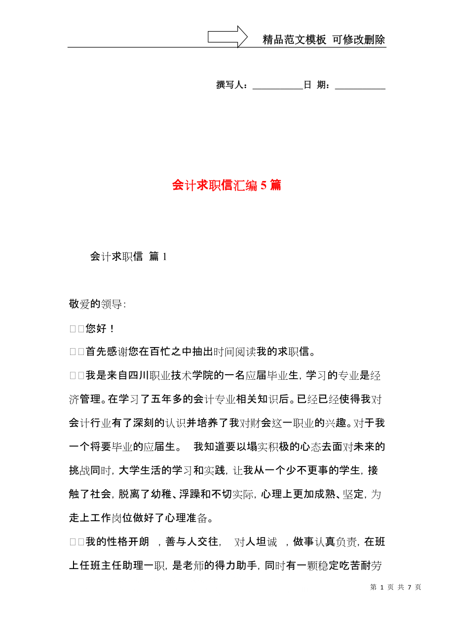 会计求职信汇编5篇.docx_第1页