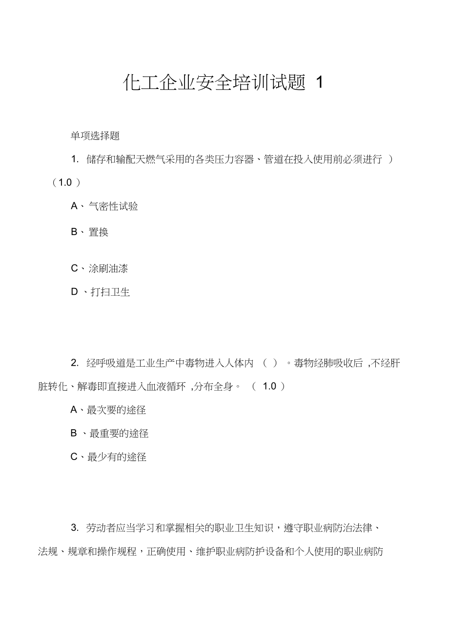 化工企业安全培训试题1.docx_第1页