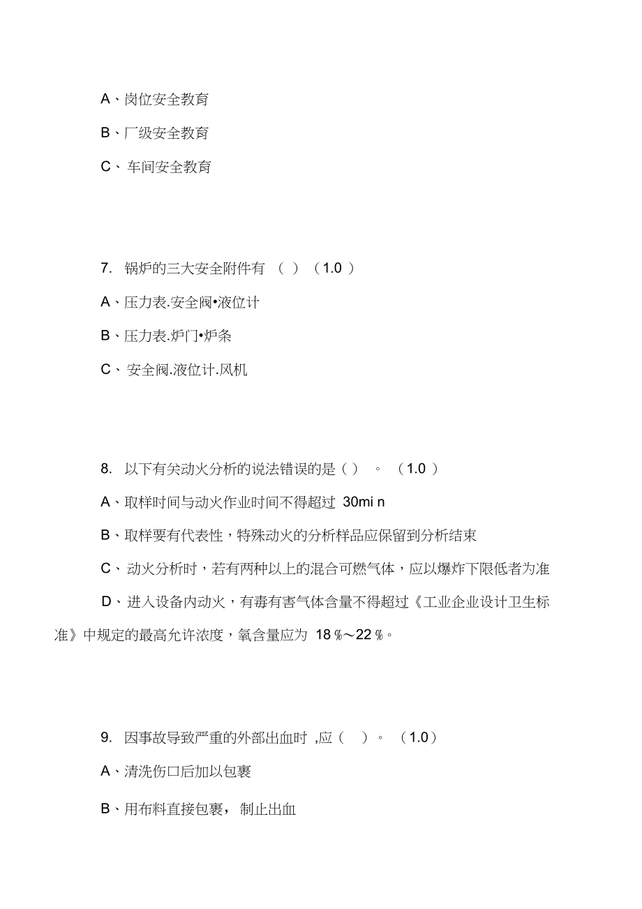 化工企业安全培训试题1.docx_第3页