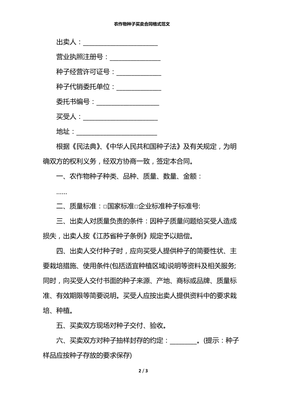 农作物种子买卖合同格式范文.docx_第2页