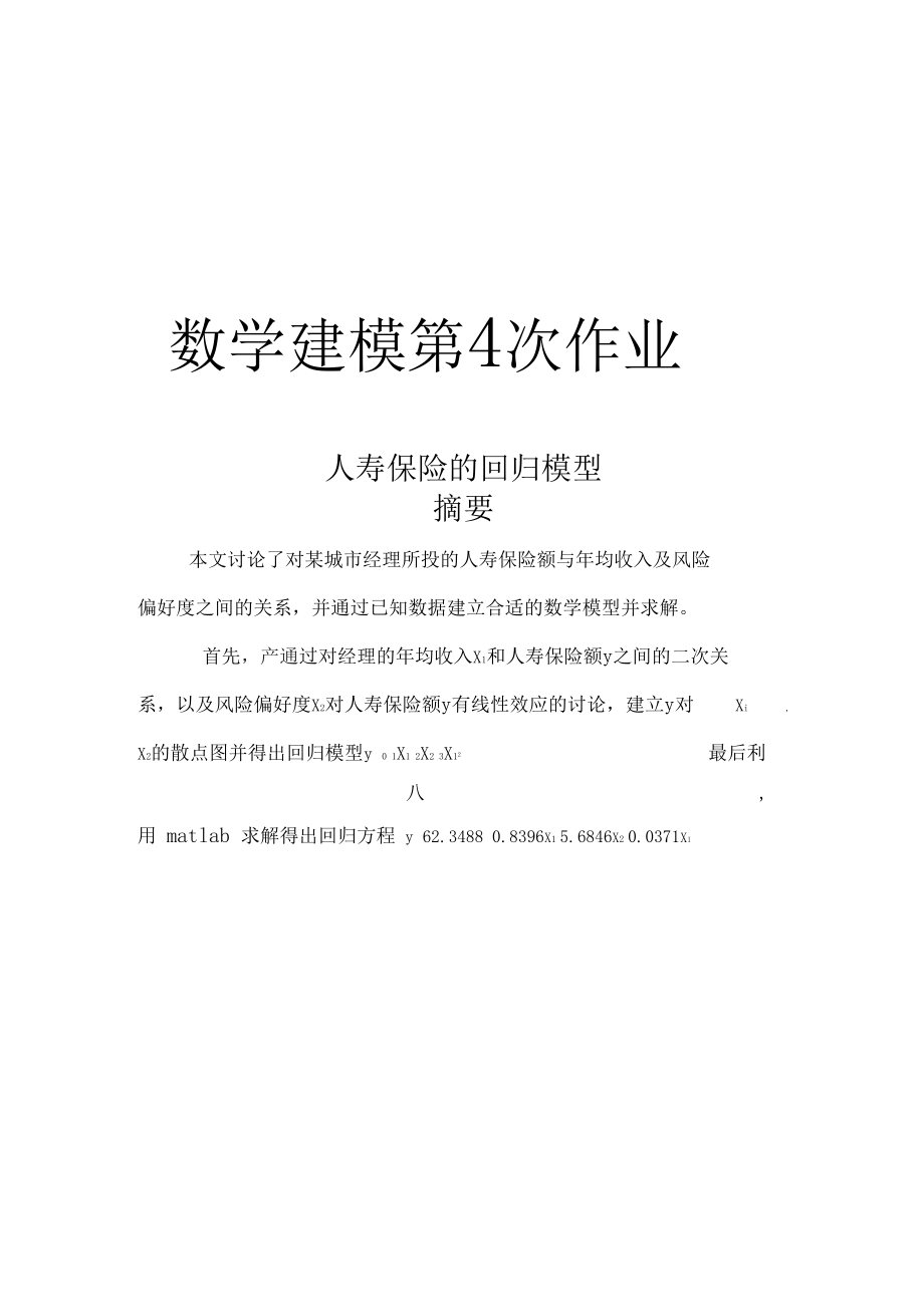 人寿保险的回归模型分析.docx_第1页