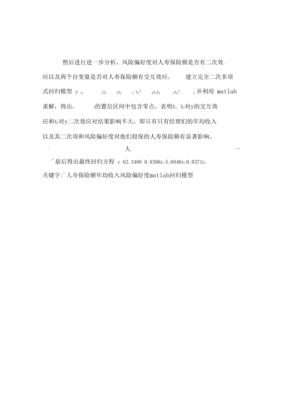 人寿保险的回归模型分析.docx_第2页