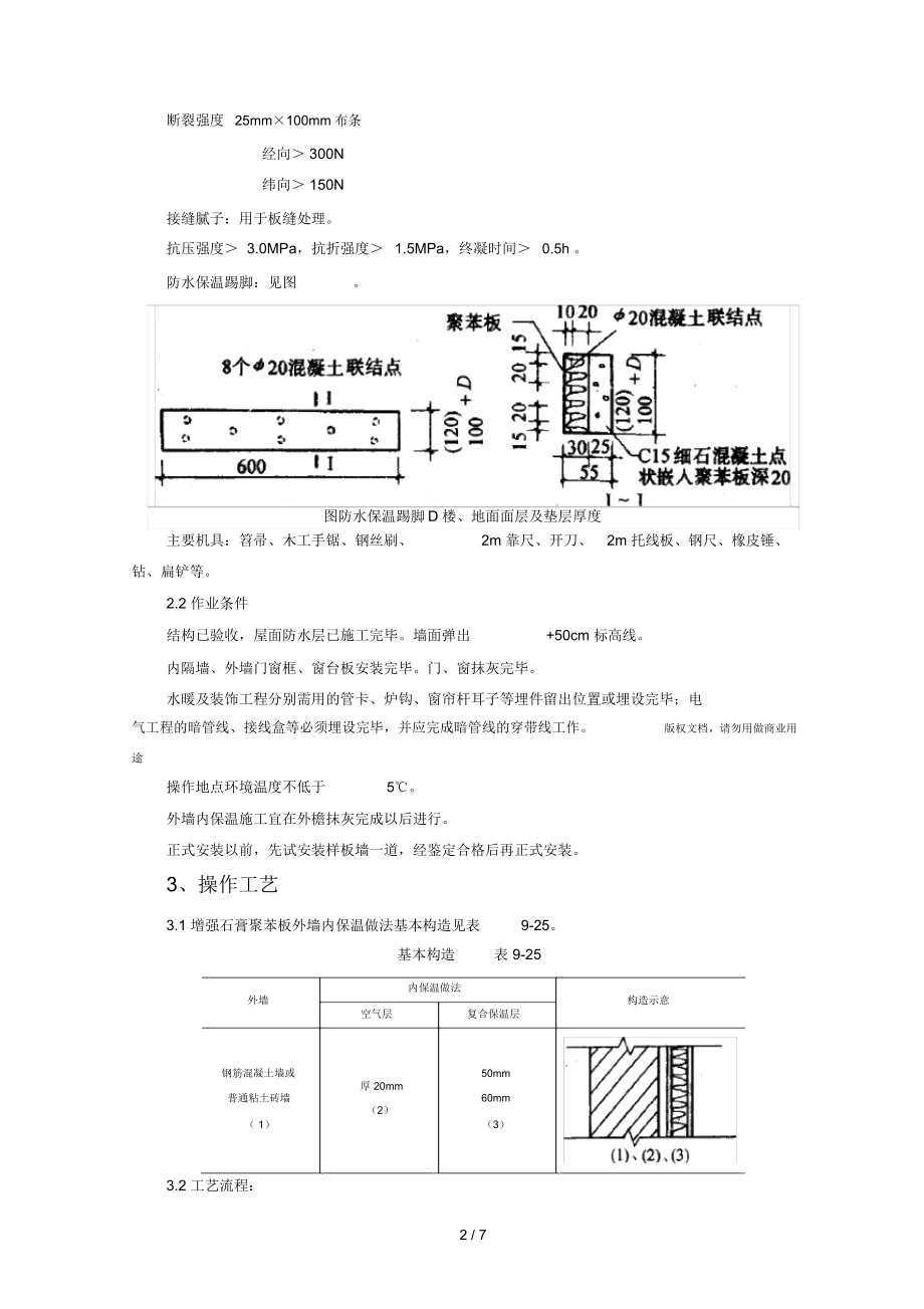 增强石膏聚苯复合板外墙内保温监理实施细则.docx_第2页