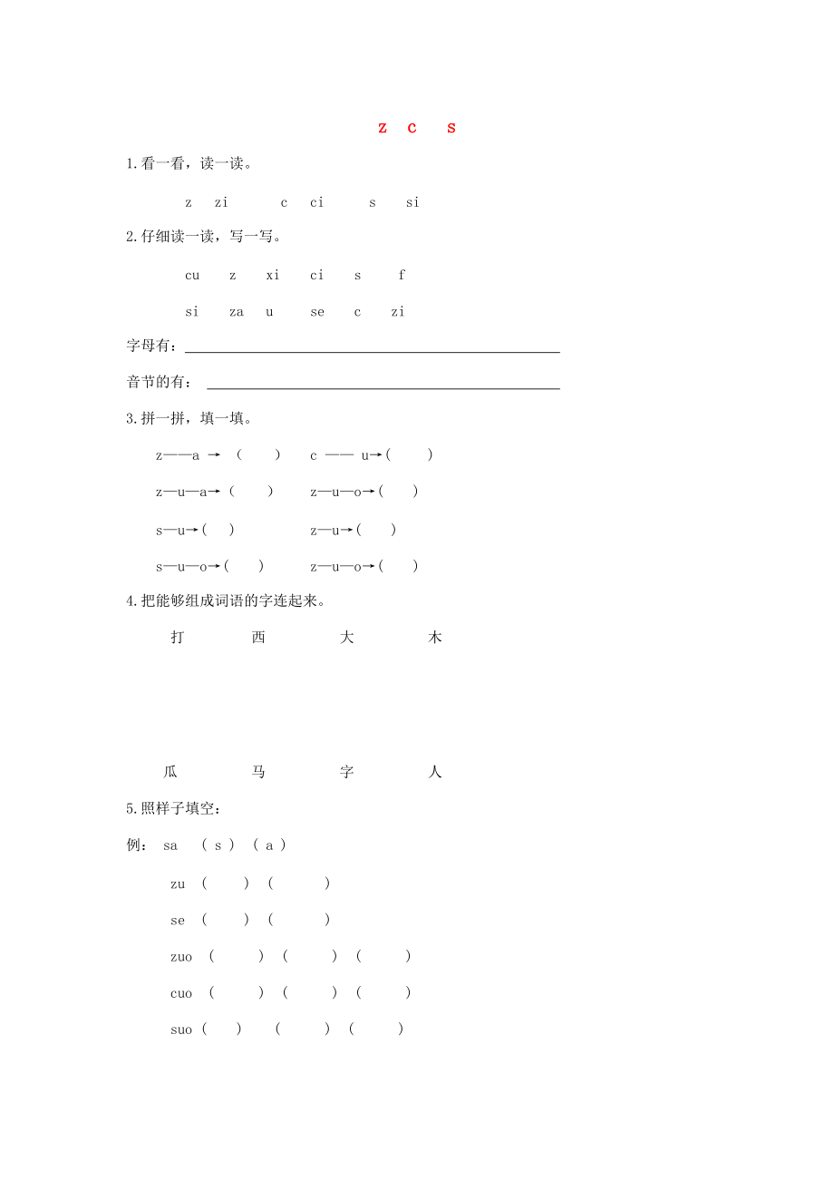 一年级语文上册 汉语拼音 7《z c s》电子作业 新人教版-新人教版小学一年级上册语文试题.doc_第1页