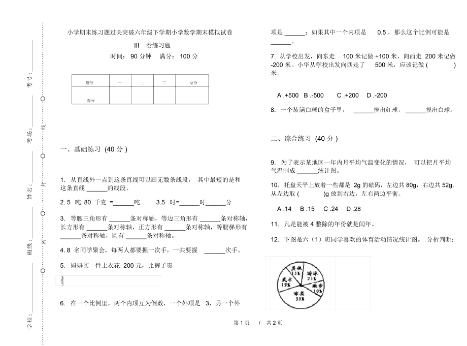 小学期末练习题过关突破六年级下学期小学数学期末模拟试卷III卷练习题.docx_第1页