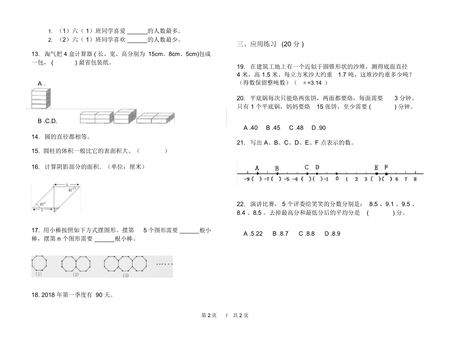 小学期末练习题过关突破六年级下学期小学数学期末模拟试卷III卷练习题.docx_第2页