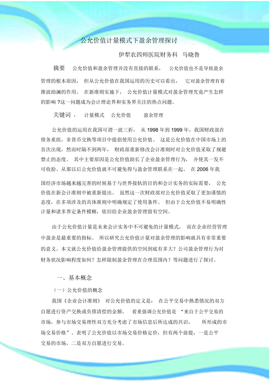 公允价值计量模式下盈余管理制度探讨.docx_第3页