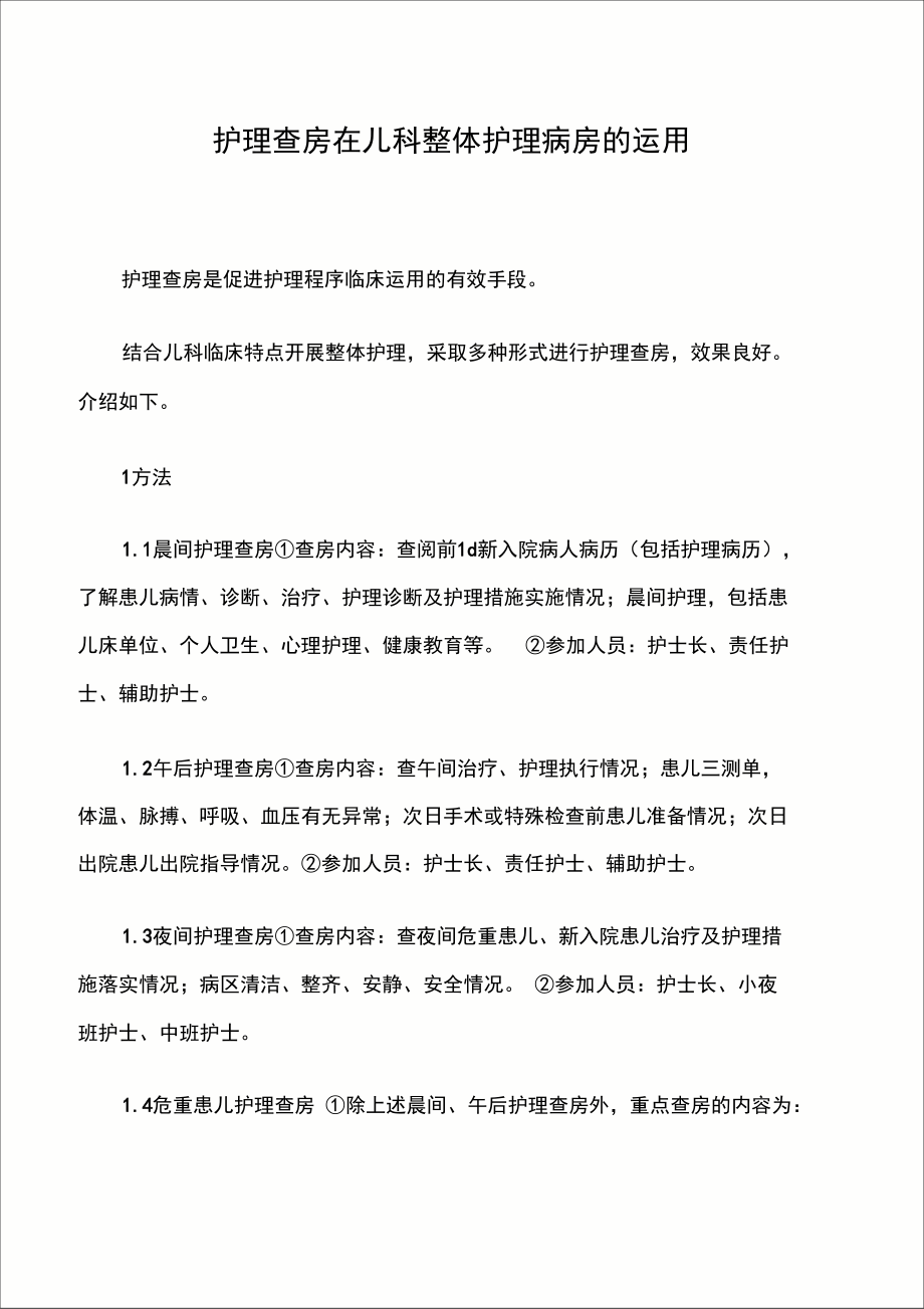 护理查房在儿科整体护理病房的运用.doc_第1页