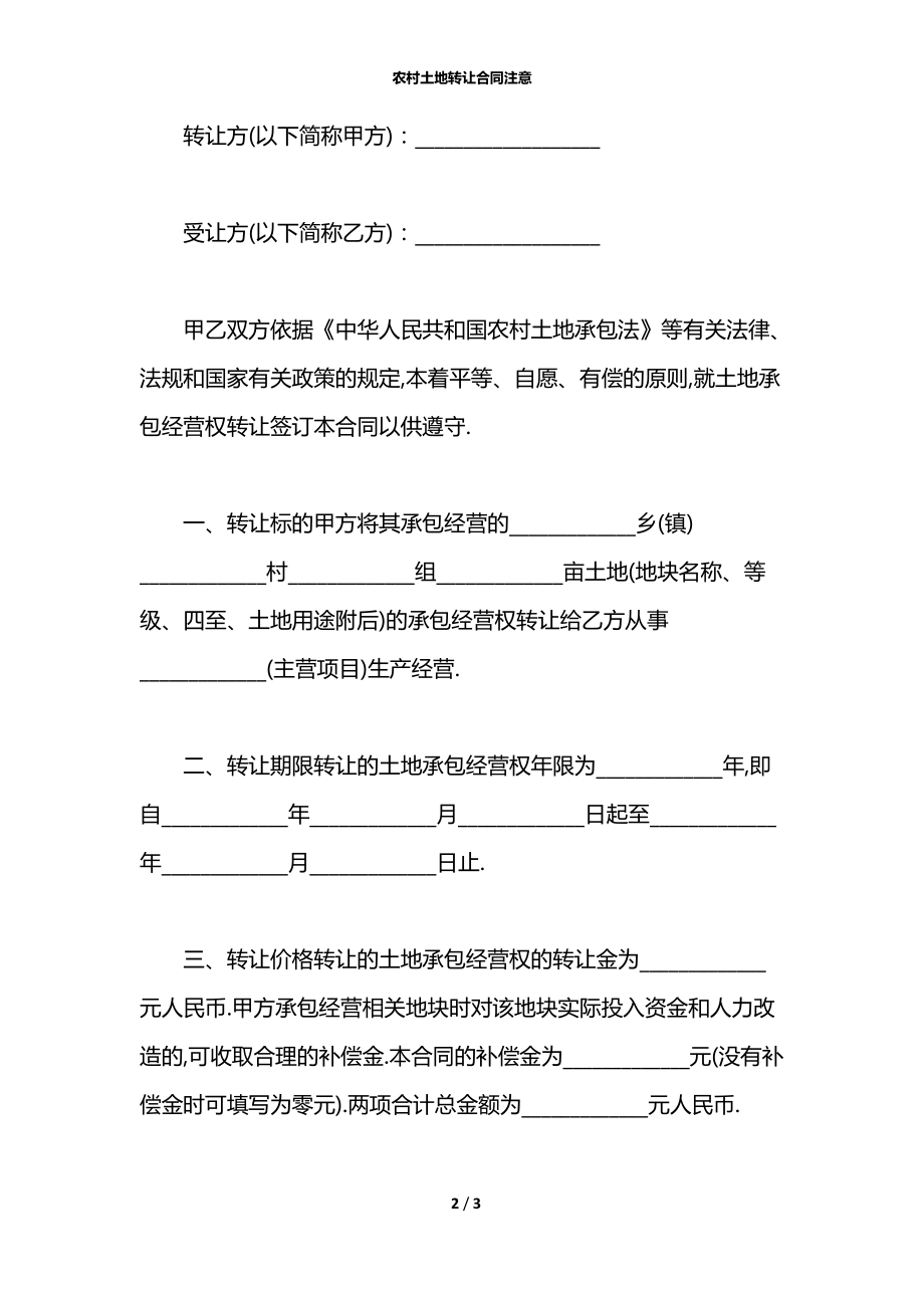 农村土地转让合同注意.docx_第2页