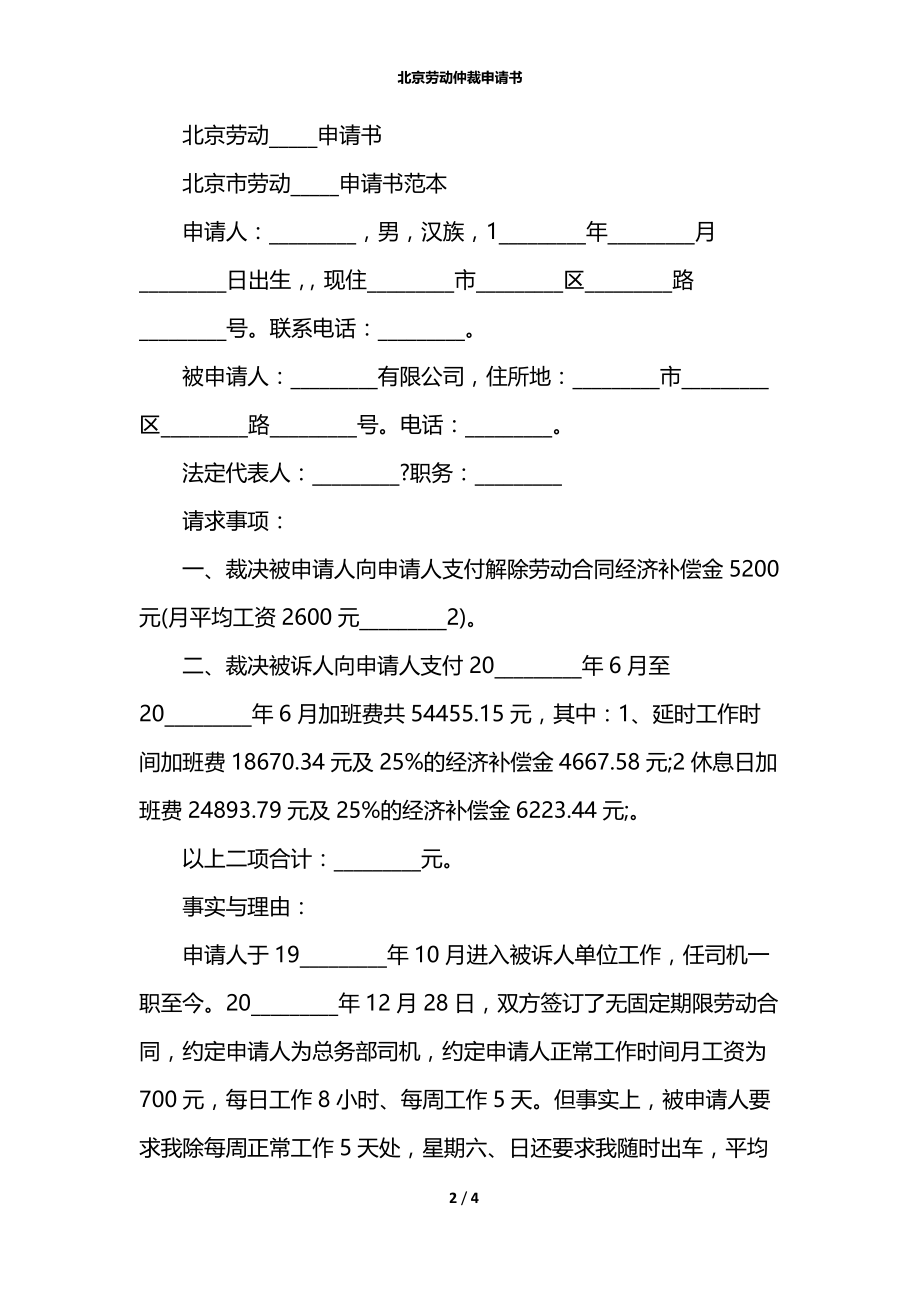 北京劳动仲裁申请书.docx_第2页