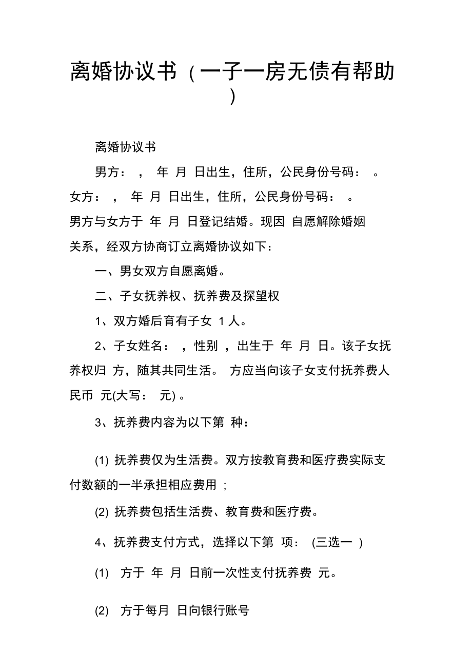 离婚协议书(一子一房无债有帮助).doc_第1页