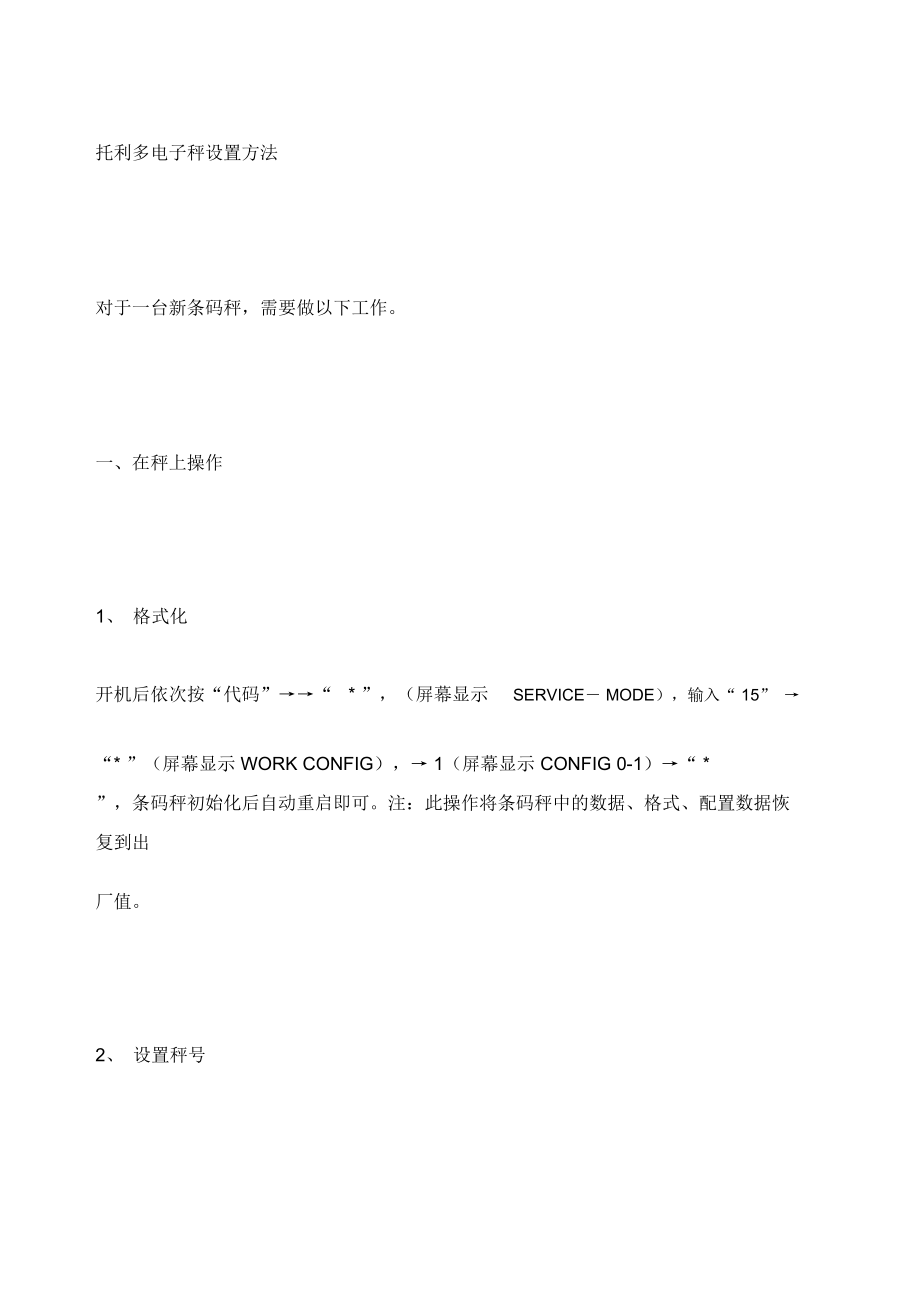 托利多电子秤设置方法.doc_第1页