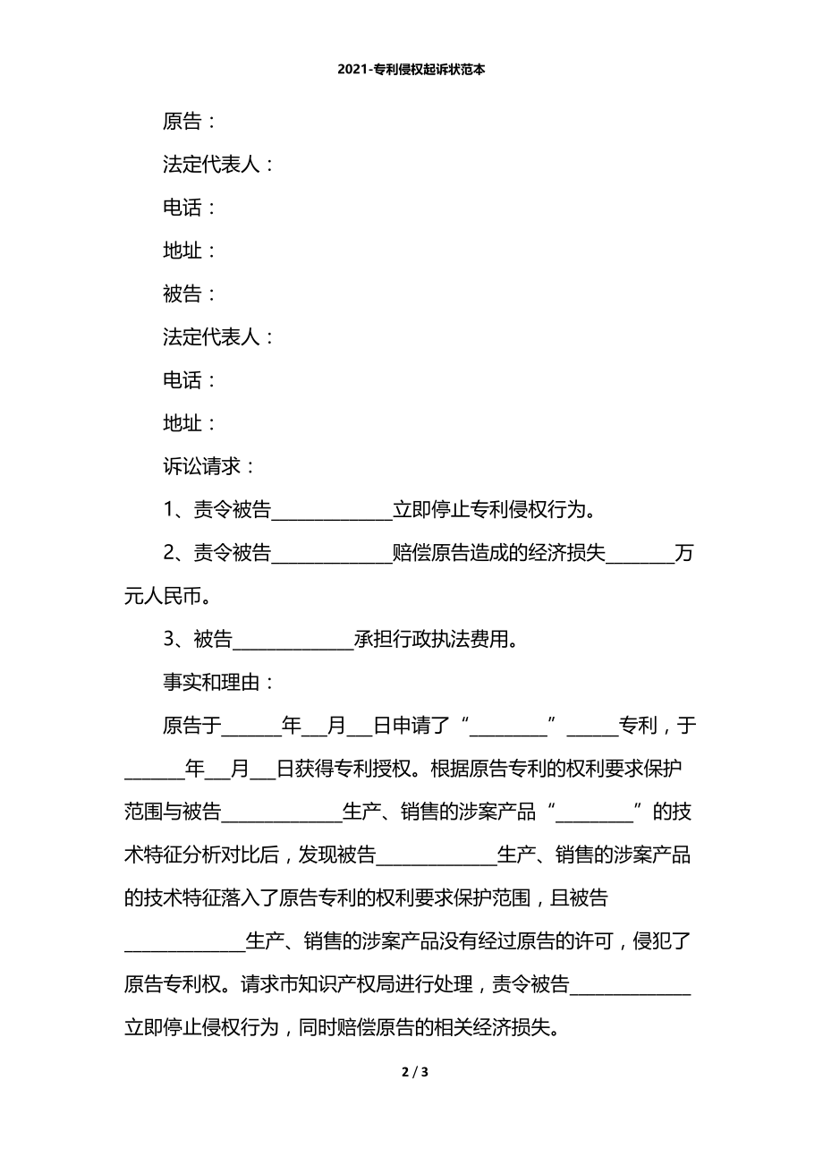 2021-专利侵权起诉状范本.docx_第2页