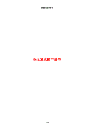 保全复议的申请书.docx