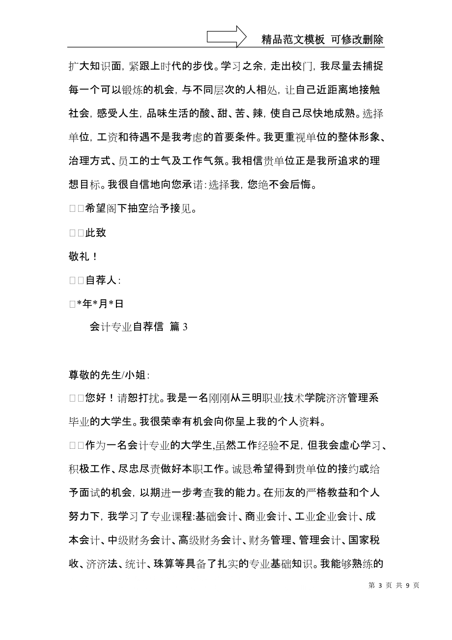 会计专业自荐信模板集锦6篇.docx_第3页