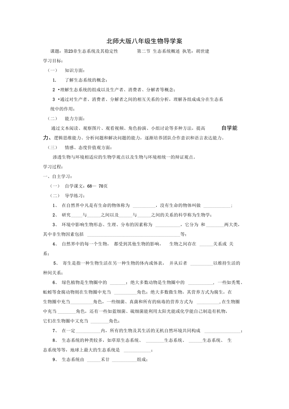 生态系统概述导学案.doc_第1页